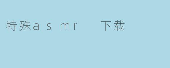 特殊asmr 下载